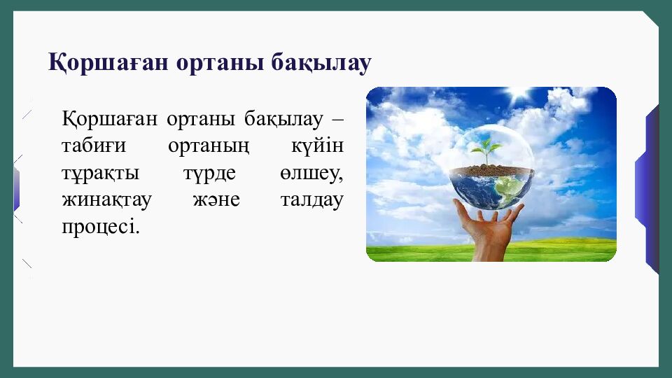 Қоршаған ортаны бақылау