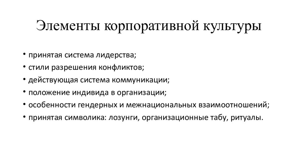 Роль корпорации. Компоненты корпоративной культуры организации. Элементы корпоративной культуры. Элементы корпоративной элементы корпоративной культуры. Основные компоненты корпоративной культуры.