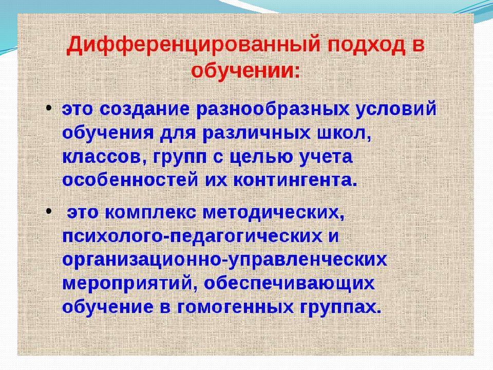 Дифференцированный курс. Дифференцированный подход в обучении это. Дифференцированный подход на уроке. Дифференцированный подход в обучении младших школьников. Дифференцируемый подход в обучении это.