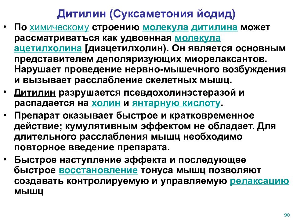 Нарушение мышечного передачи. Препарат суксаметония йодид (дитилин). Суксаметония йодид показания. Суксаметония йодид фармакология. Суксаметония йодид механизм действия фармакология.