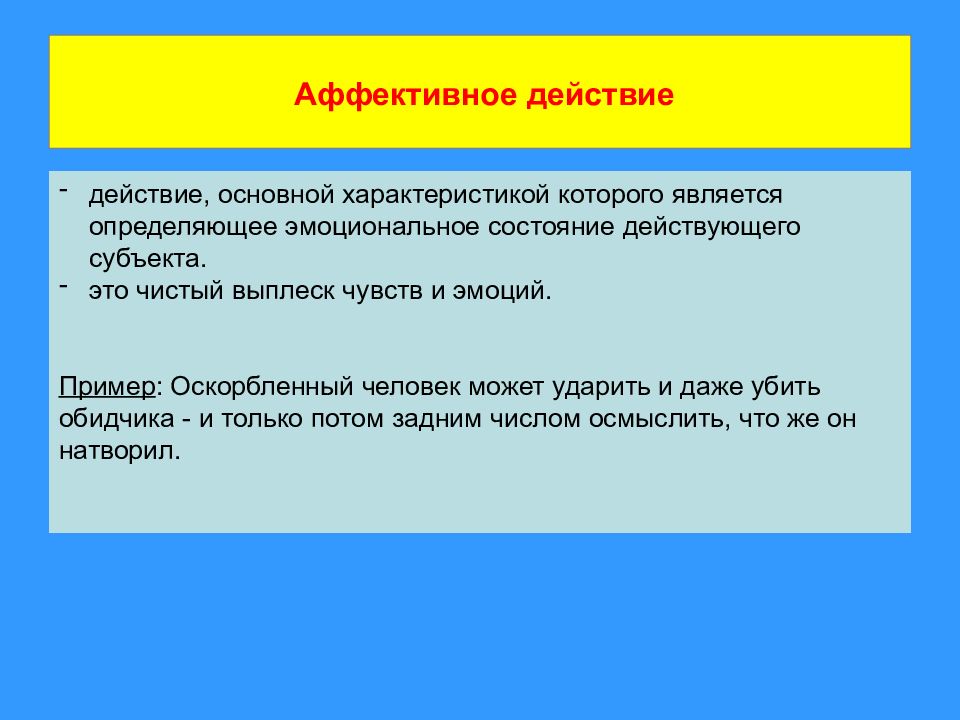 На чем основаны действия человека. Аффективное действие примеры. Аффективное поведение примеры. Аффективное социальное действие. Пример аффективного социального действия.