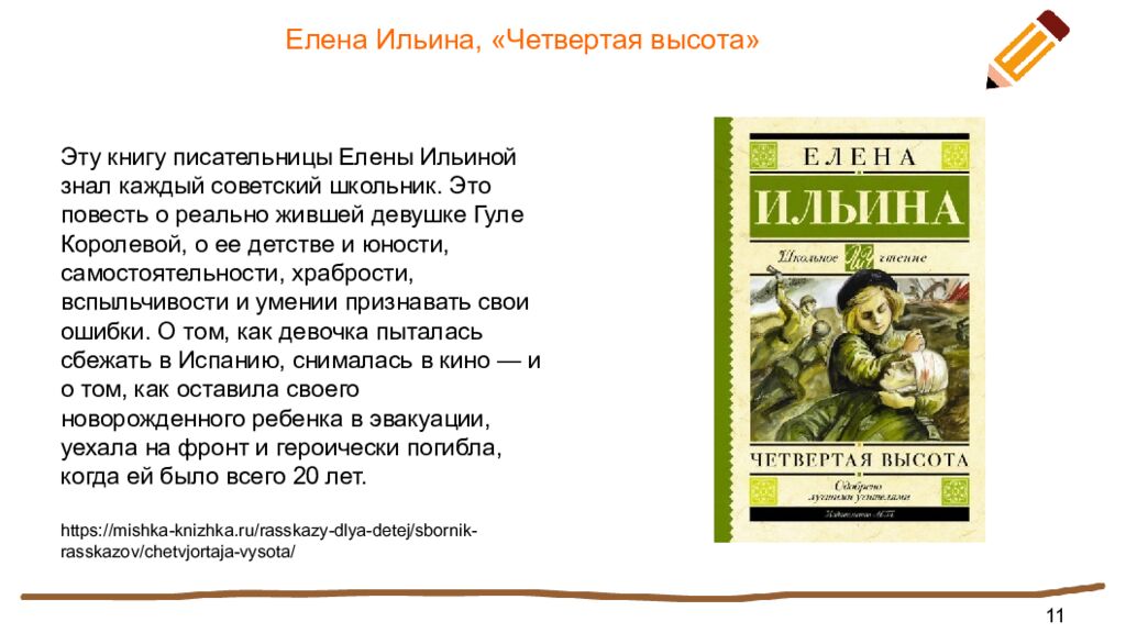 Елена Ильина, «Четвертая высота»