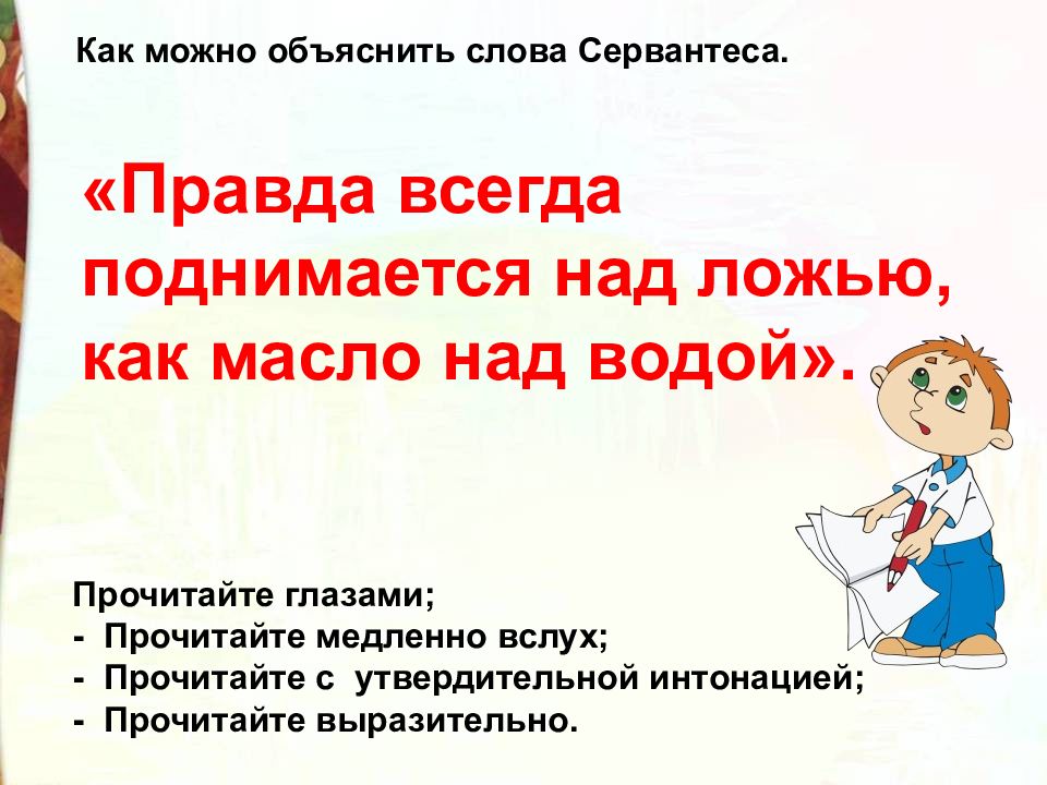 Всегда поднимается. Правда всегда становится явной. Правда всегда поднимается над ложью. Правда всегда поднимается над ложью как масло над водой. Прочитайте это медленно и выразительно.