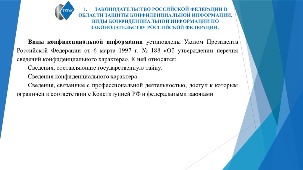 Правовая защита конфиденциальной информации. Правовые режимы конфиденциальной информации. Виды конфиденциальной информации установлены указом президента.