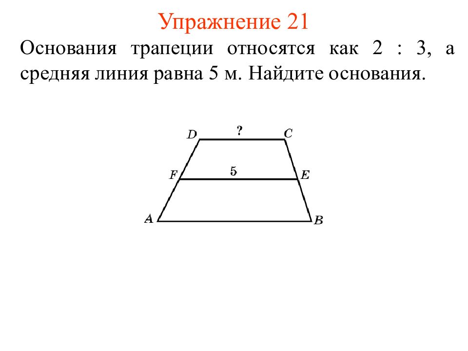 Основания трапеции 16 и 22. Средняя линия равнобедренной трапеции. Основания трапеции. Как найти основание трапеции. Как относятся основания трапеции.