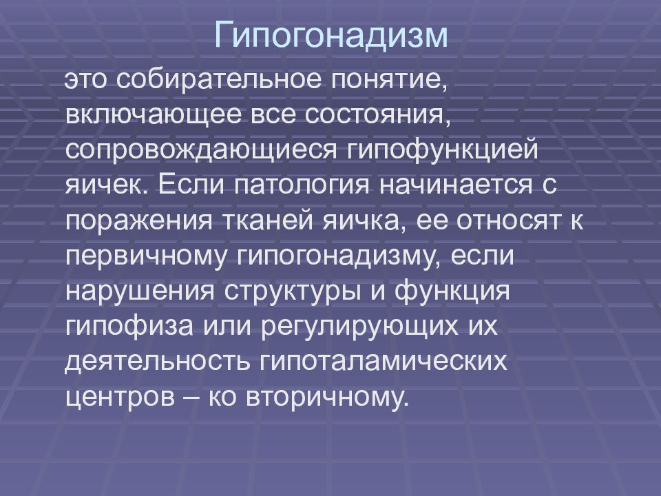 Гипогонадизм у мужчин что это