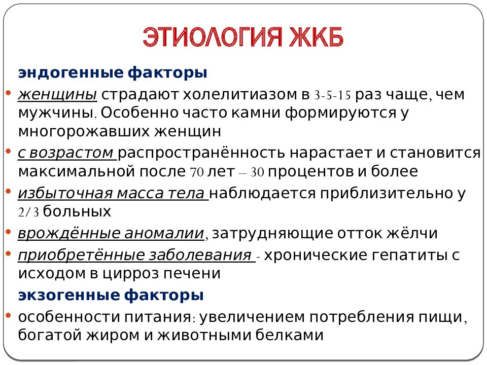 История болезни желчекаменная болезнь. Этиология ЖКБ. Этиология и патогенез желчнокаменной болезни. Желчнокаменная болезнь этиология. Патогенез желчекаменной болезни.