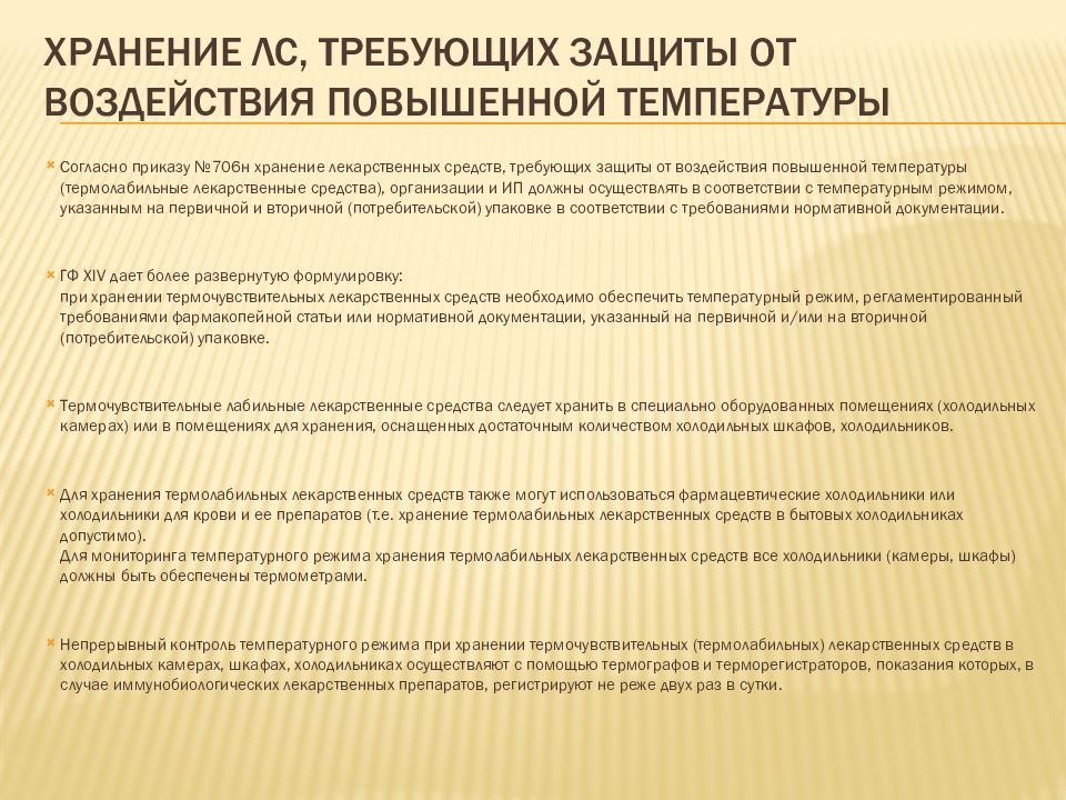 Гф 15 хранение лекарственных средств. Препараты требующие защиты от воздействия пониженной температуры. При хранении требует защиты от пониженной температуры:. Правила хранения лс утверждаются. Лс требующие защиты от воздействия повышенной температуры примеры.