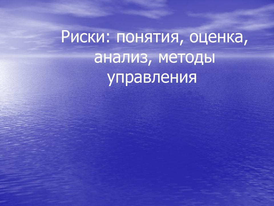 Риски: понятия, оценка, анализ, методы управления