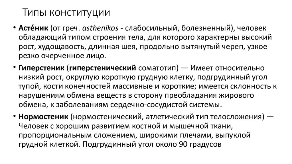 Конституции женщин. Понятие о Конституции человека. Классификация типов Конституции человека. Конституция анатомия. Таблица Конституции телосложения.