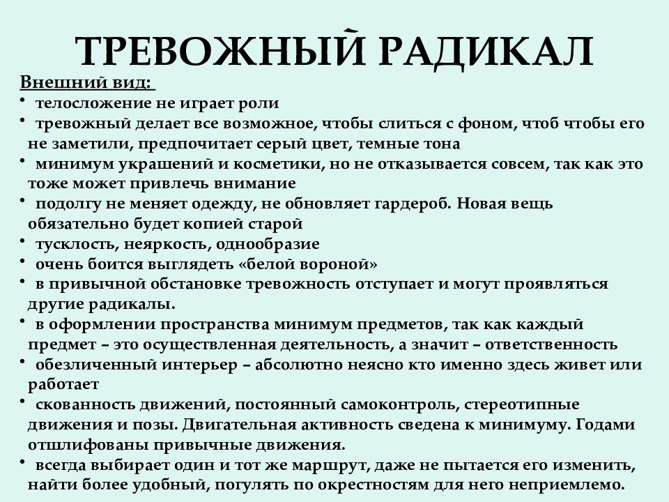 7 радикалов. Методика семи радикалов. Радикалы типы личности. Тревожный радикал. Тревожно мнительный радикал.