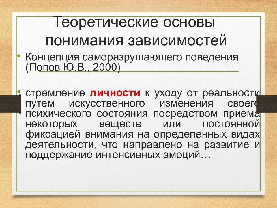 В отношении поведения зависимых переменных. Саморазрушающего поведения. Саморазрушающее поведение.