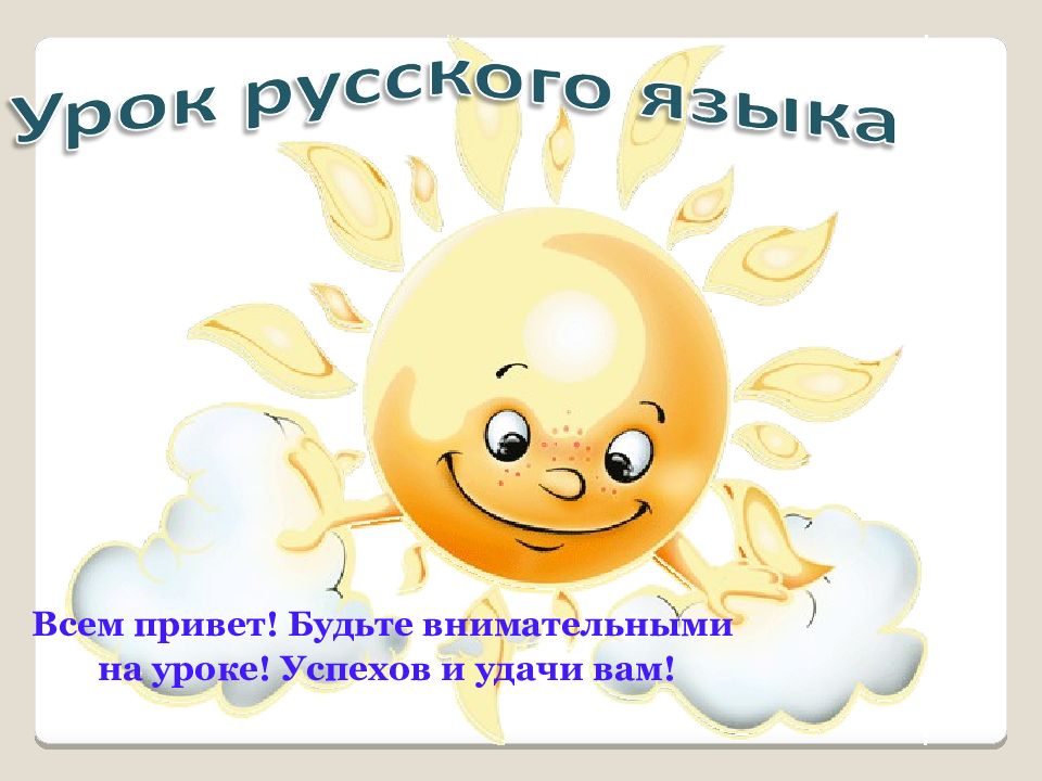 Всем привет! Будьте внимательными на уроке! Успехов и удачи вам!