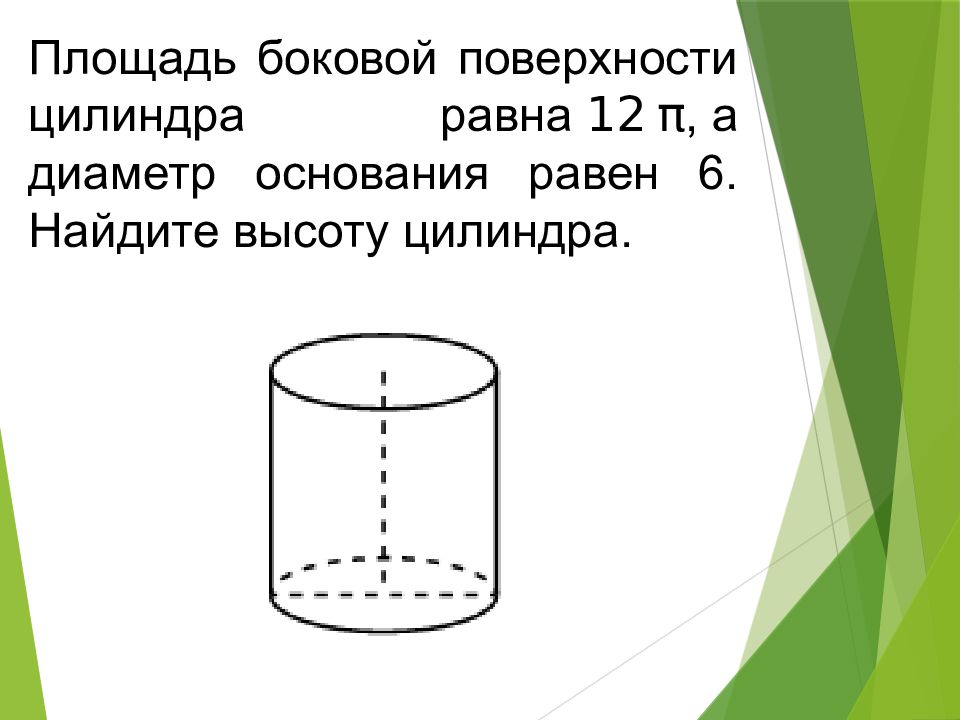 Площадь бокового цилиндра равна. Площадь боковой поверхности цилиндра равна 12п. Площадь боковой поверхности цилиндра 12п. Площадь боковой поверхности цилиндра равна 12. Площадь боковой поверхности цилиндра Найдите высоту.