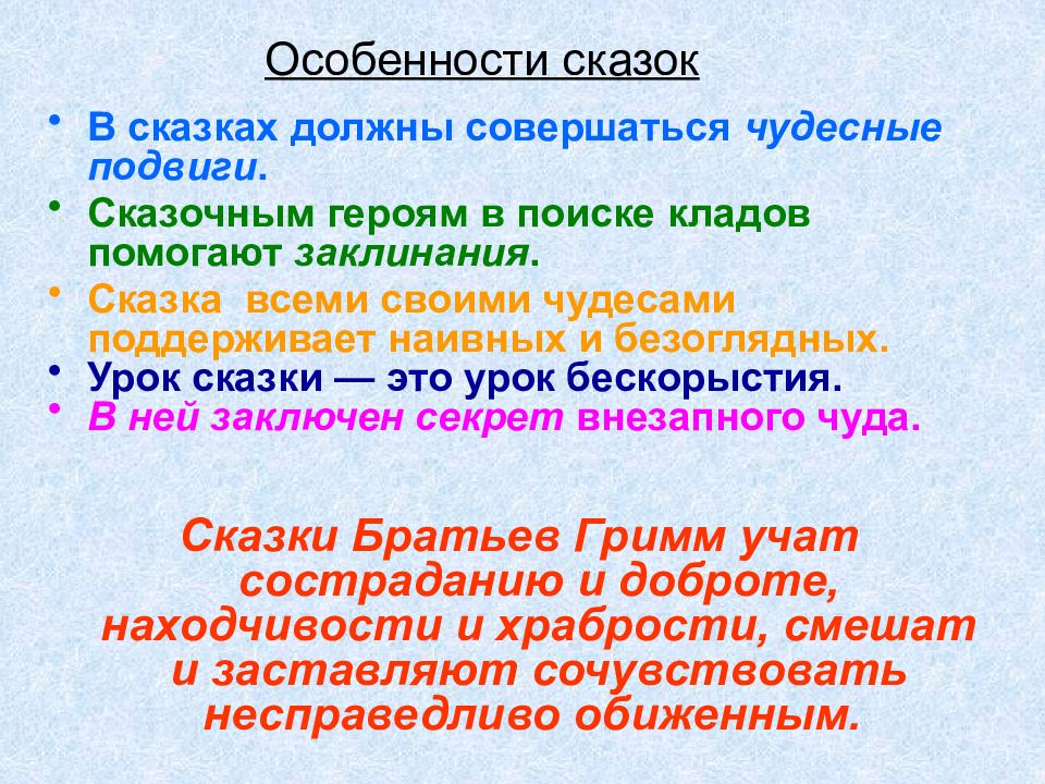 Особенности сказки. Особенности сказок братьев Гримм. Своеобразие сказок братьев Гримм. Художественные особенности сказки братьев Гримм. Особенности сказок Гримм.