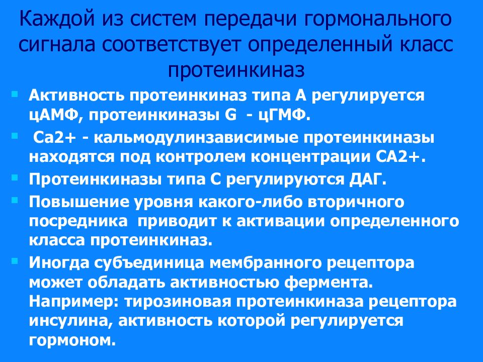Передачи гормональных сигналов. Посредники передачи гормонального сигнала. Вторичным посредником передачи гормонального сигнала может быть:. Механизмы передачи гормонального сигнала. Вторичные посредники при передачи гормонального сигнала.