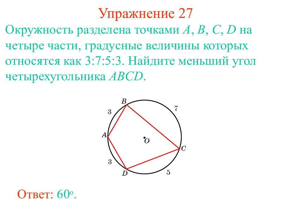 3.7 точка. На что разделили точки b и c окружности. Меньший угол четырехугольника ABCD. Разделение окружности на 4 точки. Связанные углы четырехугольника.