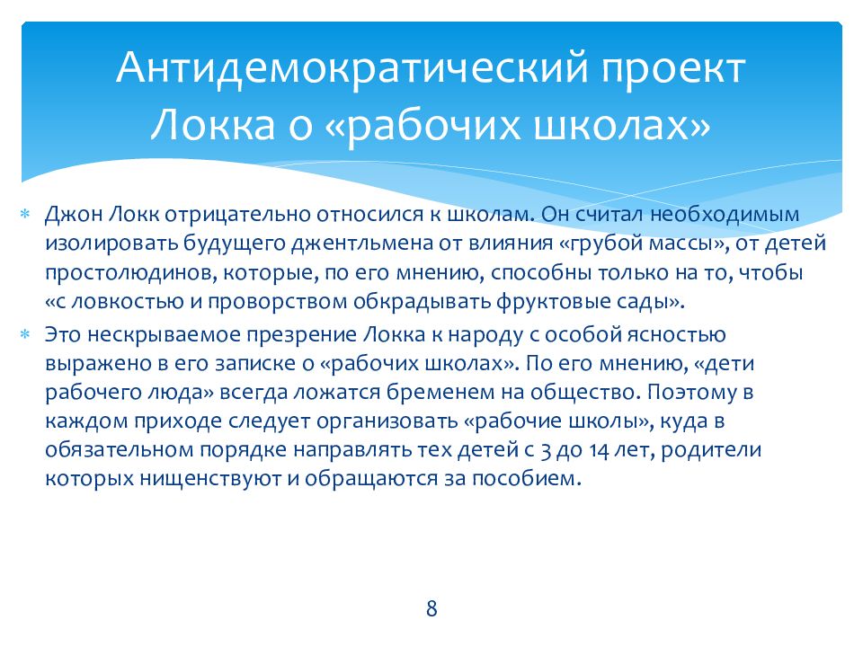 Концепция воспитания локка. Проект организации школ для детей трудящихся Джон Локк. Проект о рабочих школах Джона Локка. Концепция воспитания и образования Джона Локка. Концепция воспитания д. Локка.