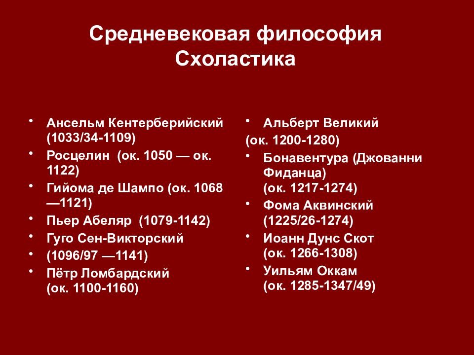 Направления средневековья. Схоластическая философия. Ранняя и поздняя схоластика. Схоластика. Вторая схоластика.