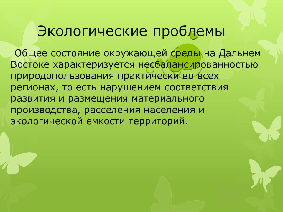 Экология дальнего востока презентация