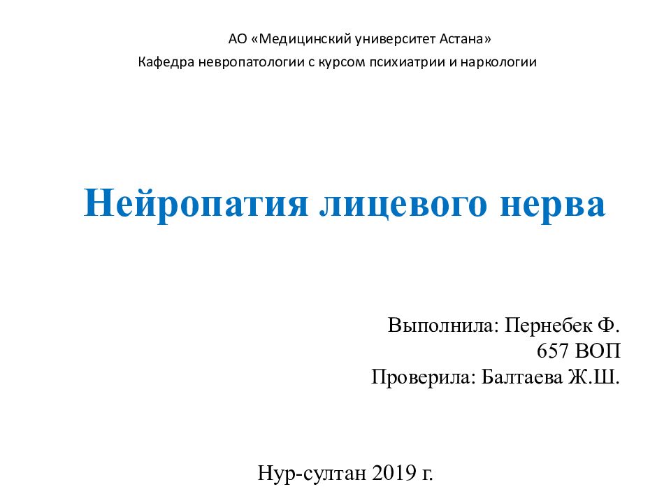 Нейропатия лицевого нерва
