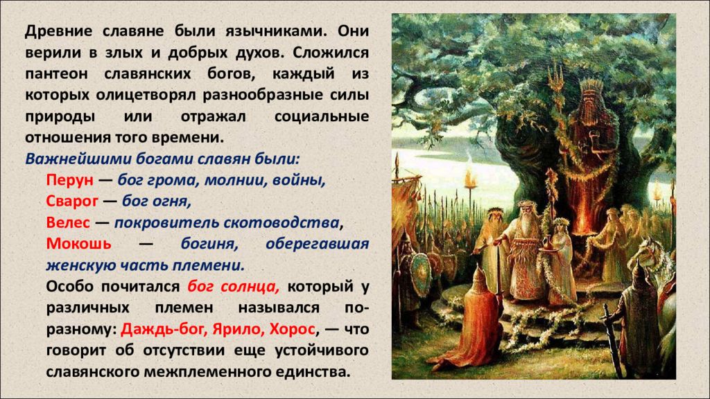 Восточные славяне поклонялись богам. Верования славян. Языческие божества славян. Верования восточных славян. Занятия и верования славян.