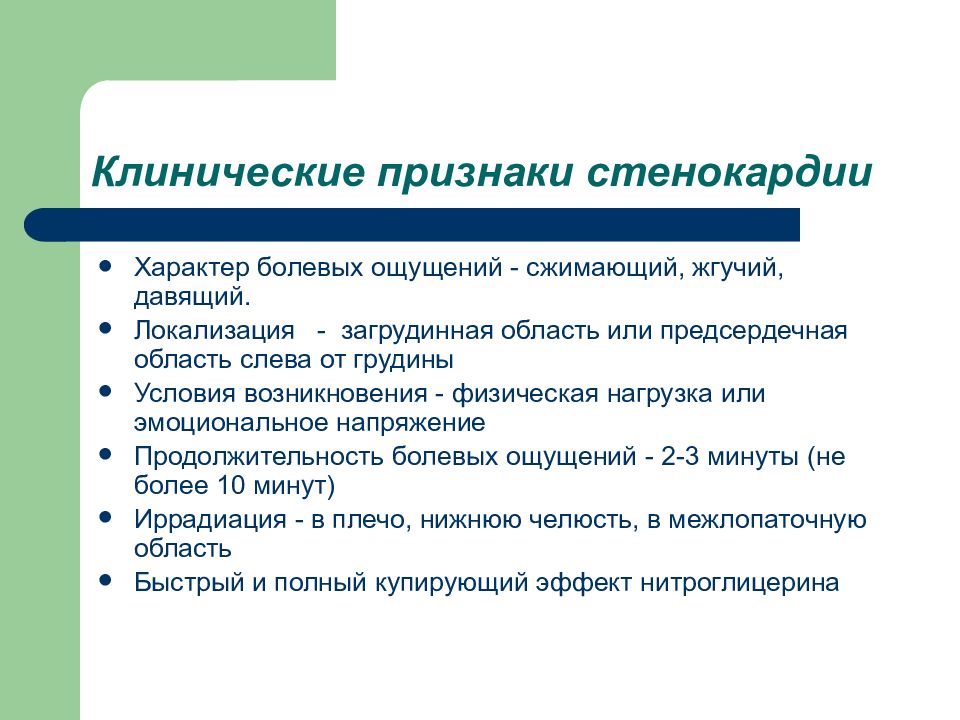 Стенокардия симптомы. Клинические признаки стенокардии. Клинические симптомы стенокардии. Клиническ е проявления стенокардии. Клинические критерии стенокардии.