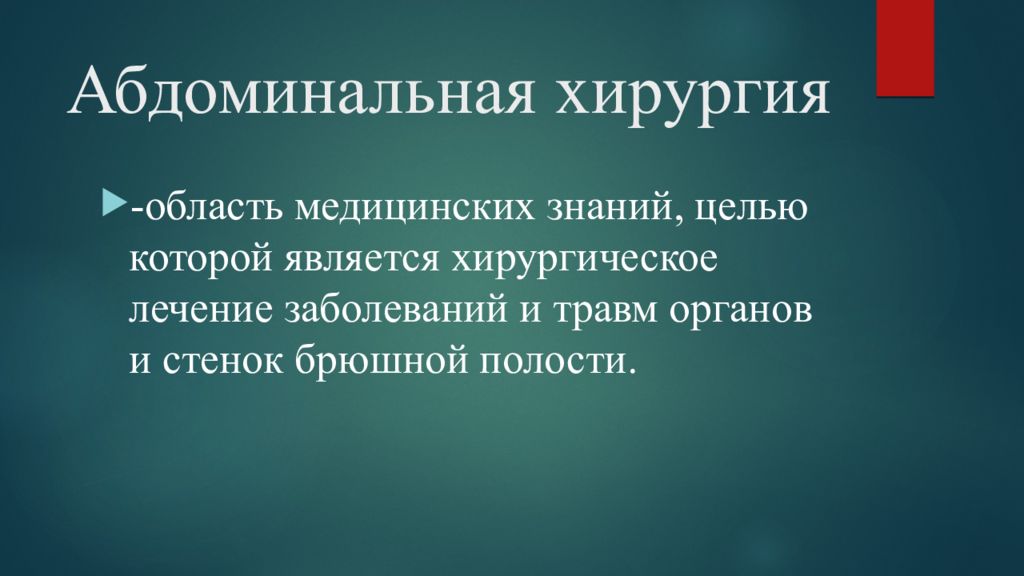 Абдоминальный хирург завадский. Абдоминальный хирург это кто и что лечит. Монакова любовь Андреевна хирург, абдоминальный хирург.