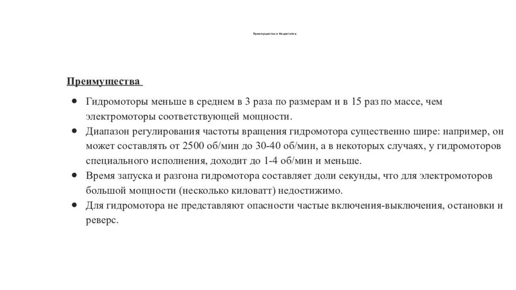 Преимущества и Недостатки