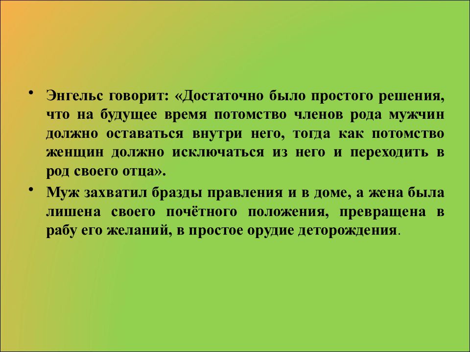 Происхождение семьи. Слайды Энгельс происхождение семьи слайды. Происхождение семьи по Энгельсу презентация. Синдиасмическая семья. Происхождение семьи Чик.