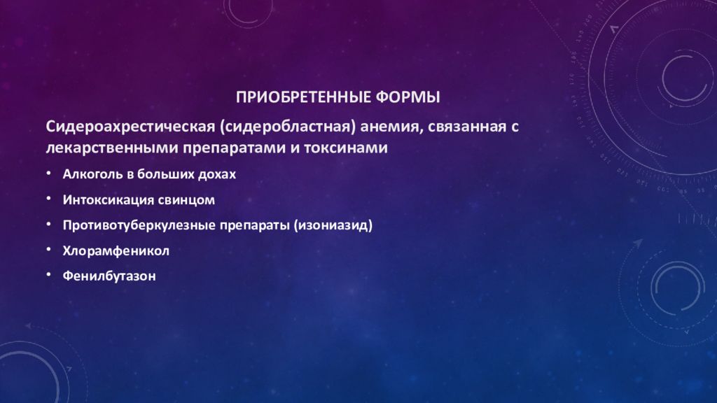 Сидероахрестические анемии причины механизмы развития клиника картина крови