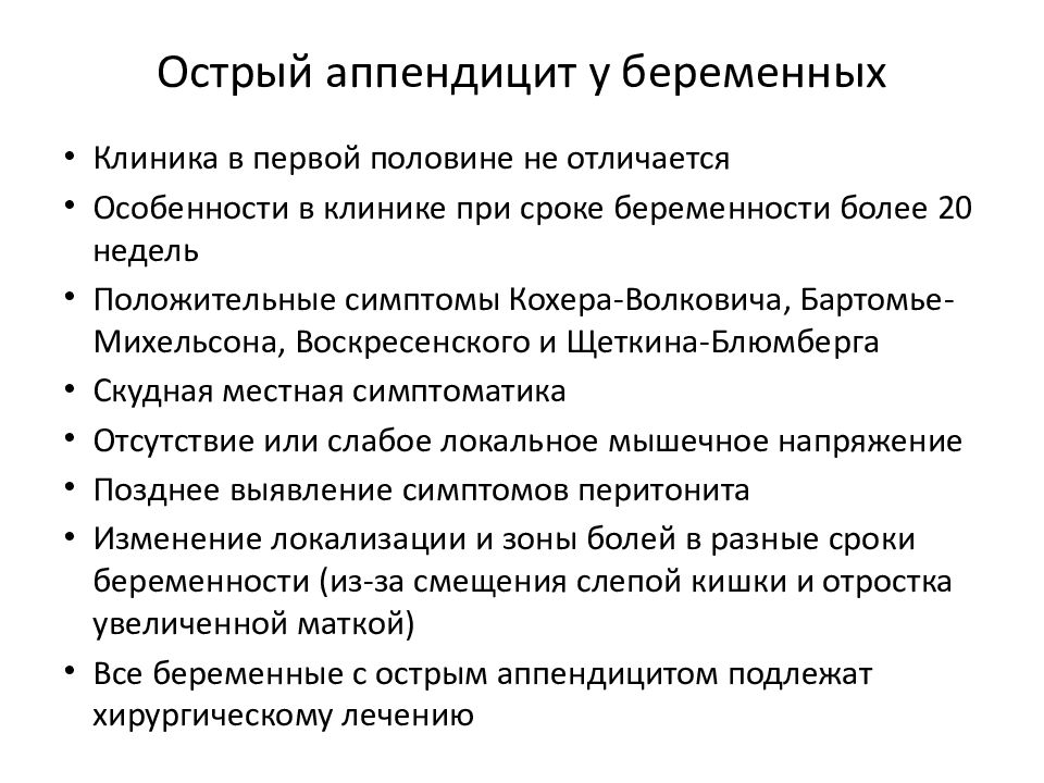 Острый аппендицит у беременных презентация