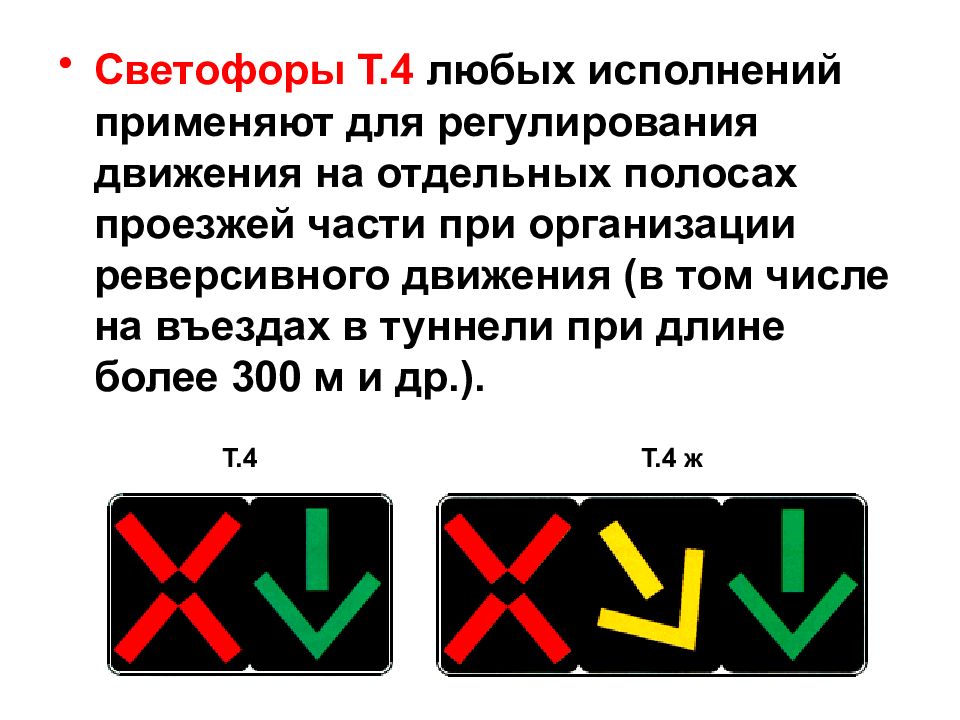 Реверсивный светофор. Светофор реверсивного движения. Сигналы реверсивного светофора. Реверсивные светофоры применяются для регулирования движения. Х образные светофоры.