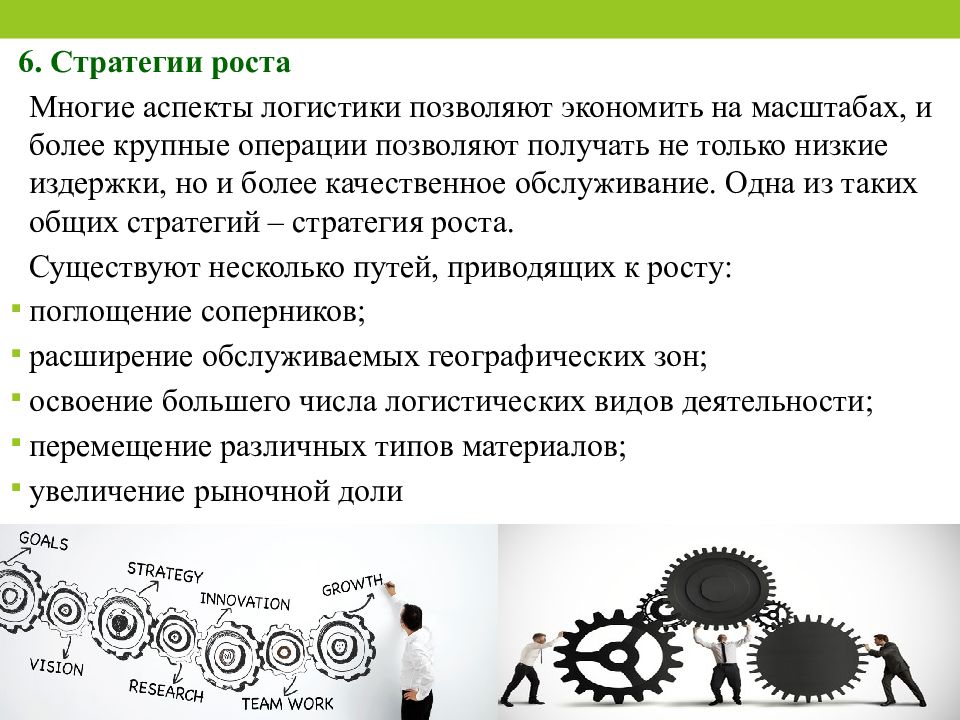 Виды презентаций и их особенности. Логистический Тип роста. Стратегический аспект логистики. Виды логистических стратегий. Стратегия роста логистики.