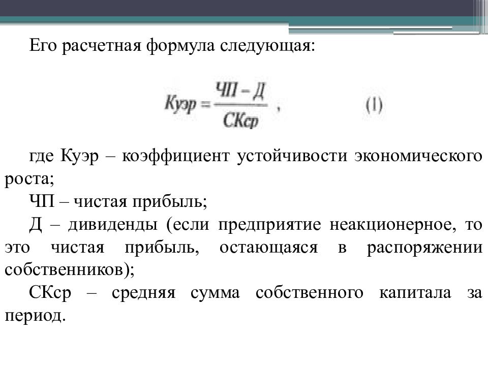 Формула брака. Коэффициент устойчивости экономического роста. Коэффициент устойчивости экономического роста формула. Коэф устойчивости экономического роста. Коэффициент устойчивого роста компании.