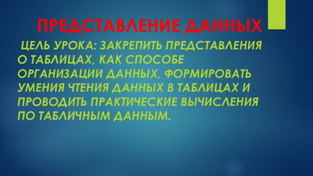 ПРЕДСТАВЛЕНИЕ ДАННЫХ