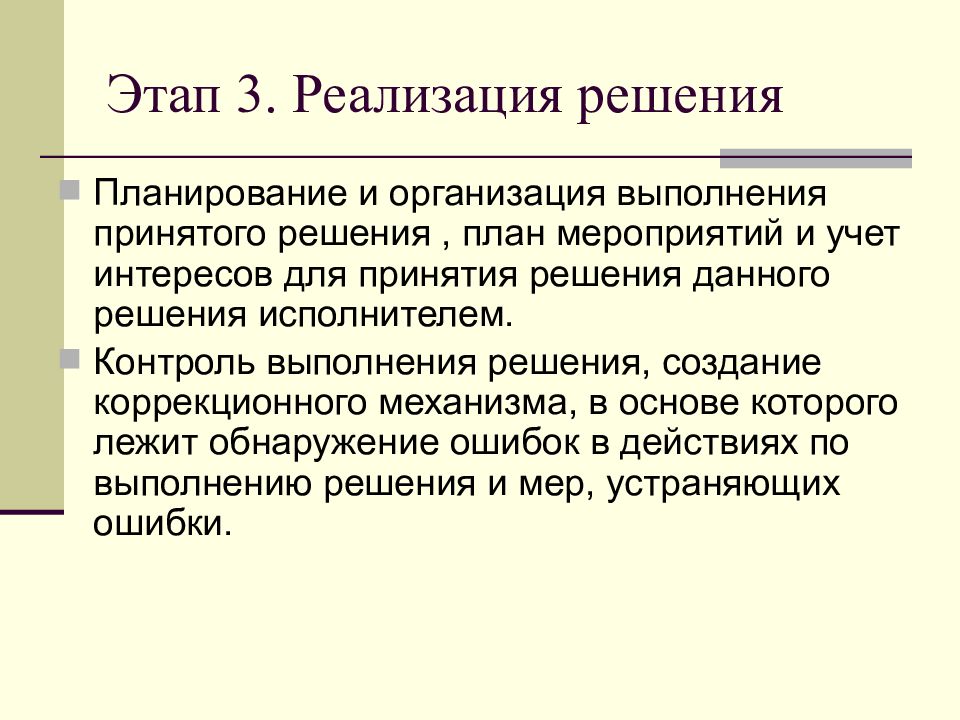 Мероприятия по реализации решений. Этапы организации выполнения решения. Этап организации выполнения принятого решения. Контроль выполнения принятого решения. Реализация решения.