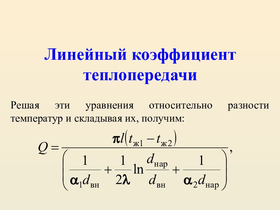 3 теплопередача коэффициент теплопередачи. Линейный коэффициент теплопередачи. Коэффициент теплопереда. Коэффициент теплопередачи формула. Размерность линейного коэффициента теплопередачи.