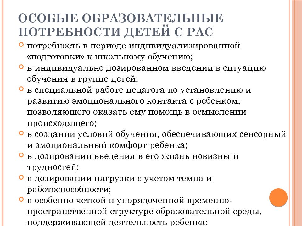 Презентация работа с детьми с рас. Образовательные потребности детей. Особенности работы с детьми с рас. Психолого-педагогическое сопровождение детей с рас. Образовательные потребности детей с рас.