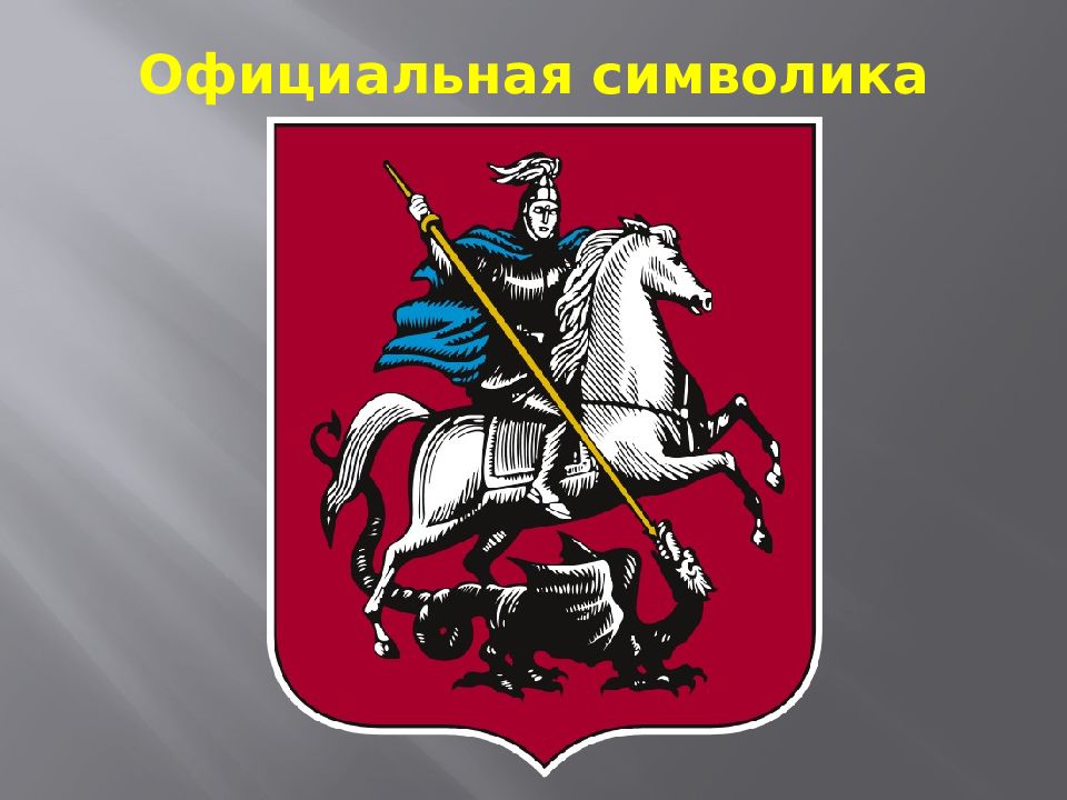 Символ москва отзывы. Официальные символы Москвы. Официальные символы города Екатеринбурга.