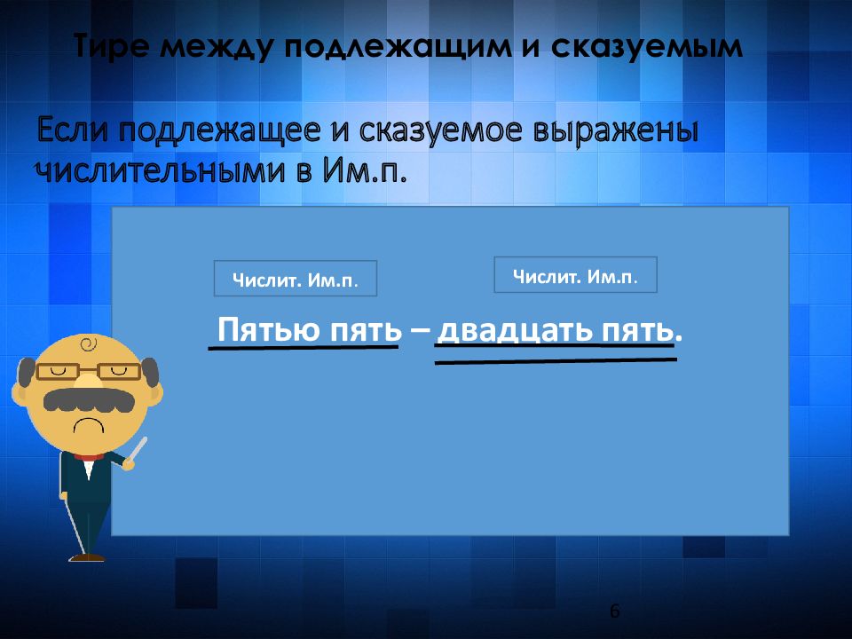 1 тире 6. 1 тире 6
