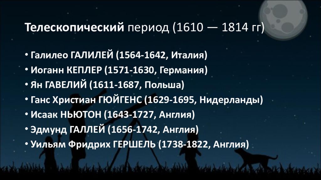 Этапы астрономии. Телескопический этап развития астрономии. Телескопический этап развития астрономии кратко. Телескопическая эпоха астрономии. Телескопическая астрономия кратко.