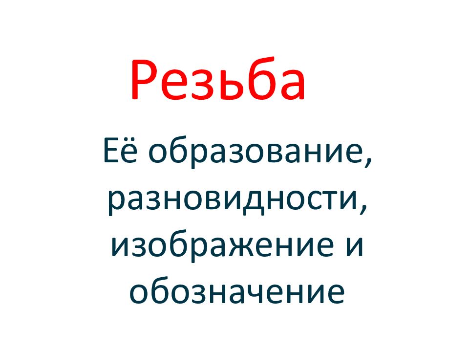 Резьба