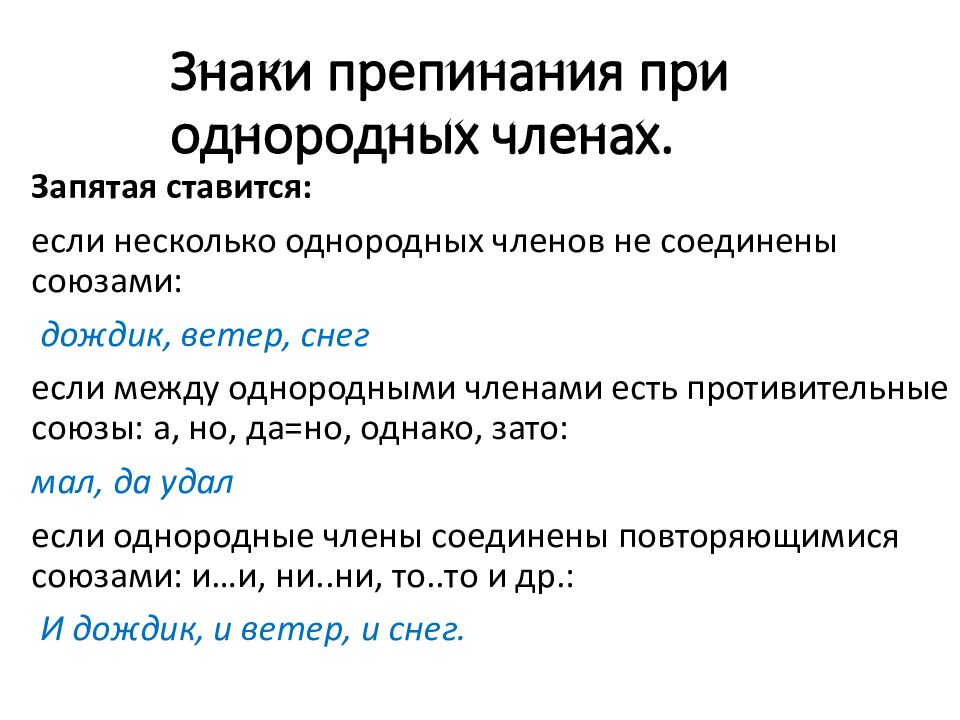 Знаки препинания при однородных членах.