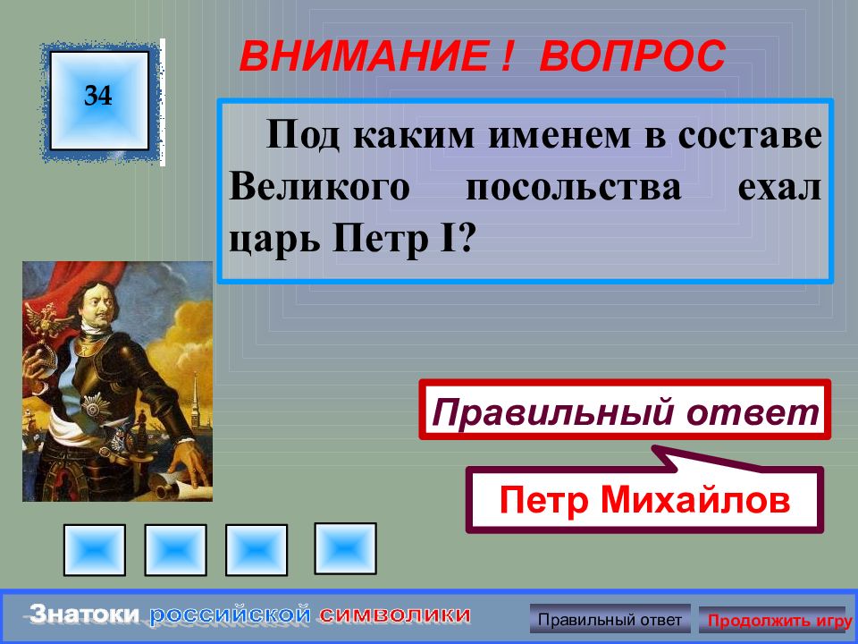 Петра ответы 2. Под каким именем составе Великого посольства ехал царь пётр первый. Под каким именем ехал Петр 1 в составе Великого посольства. Под каким именем в составе Великого посольства ехал царь Петр 1. Под каким именем Петр 1 поехал в великое посольство.