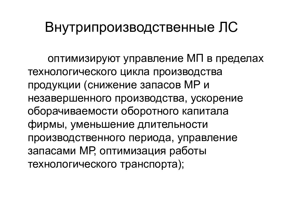 Периоды управления. Внутрипроизводственные логистические системы. Внутрипроизводственное планирование. Сокращение запасов незавершенного производства. Технологический цикл управления.