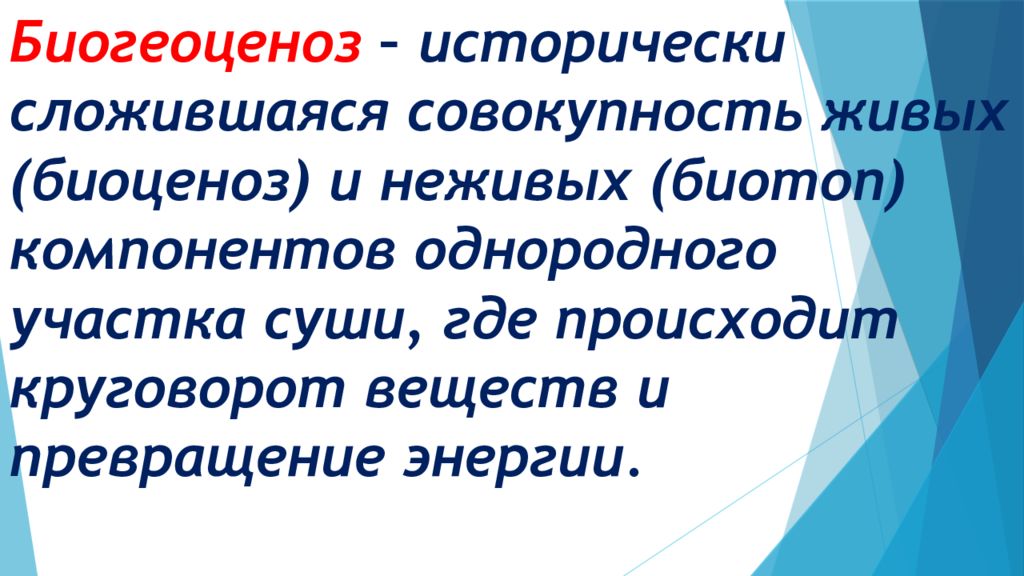 Исторически сложившаяся совокупность людей. Биогеоценоз это исторически сложившаяся совокупность живых. Исторически сложившаяся совокупность. Совокупность живых элементов. Совокупность живого и неживого.