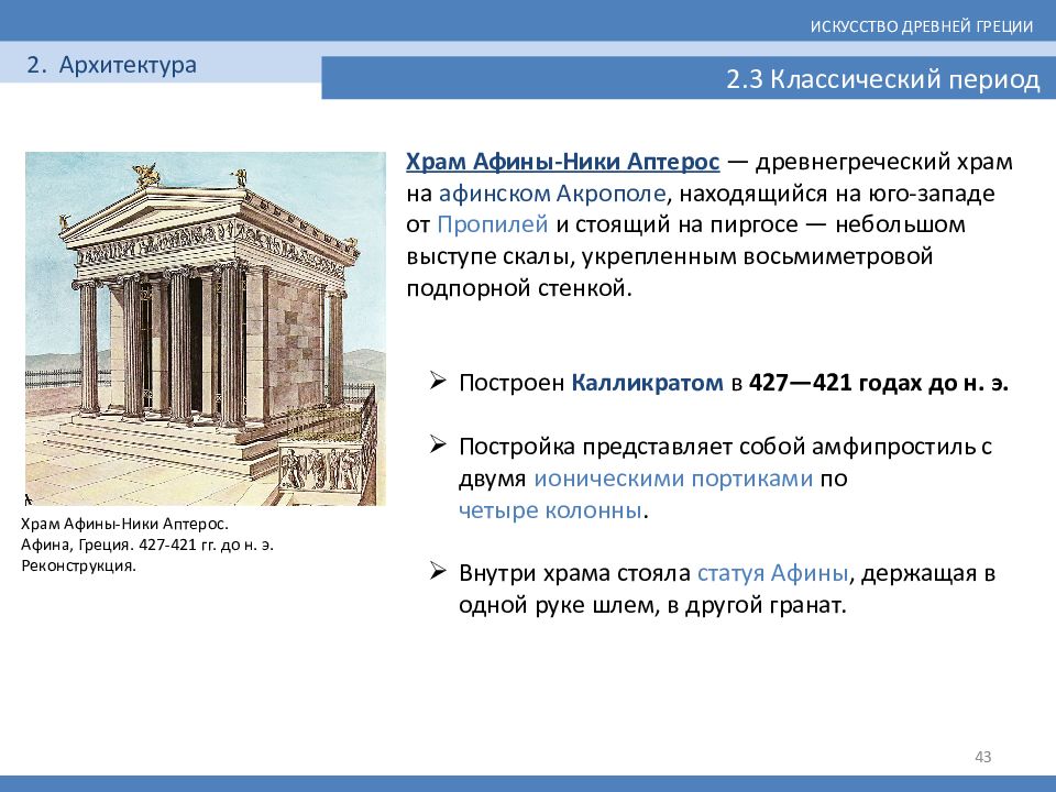 Периоды греции. Храмы в древней Греции эпохи классики. Ранее классический период древней Греции архитектура. Архитектура классического периода искусства Греции. Архитектура классического периода древней Греции кратко.
