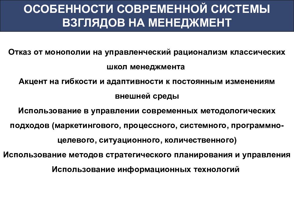 Система взглядов на управление организацией. Взгляды на современный менеджмент. Современная система взглядов на менеджмент. Особенности современного менеджмента. Особенности современного бизнеса.