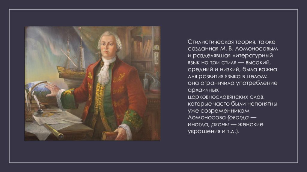 Теория ломоносова. Стилистическая теория м.в Ломоносова. Стилистическая теория Ломоносова. Ломоносов три языковых стилях. 5. Теория м.в. Ломоносова о стилях русского языка..